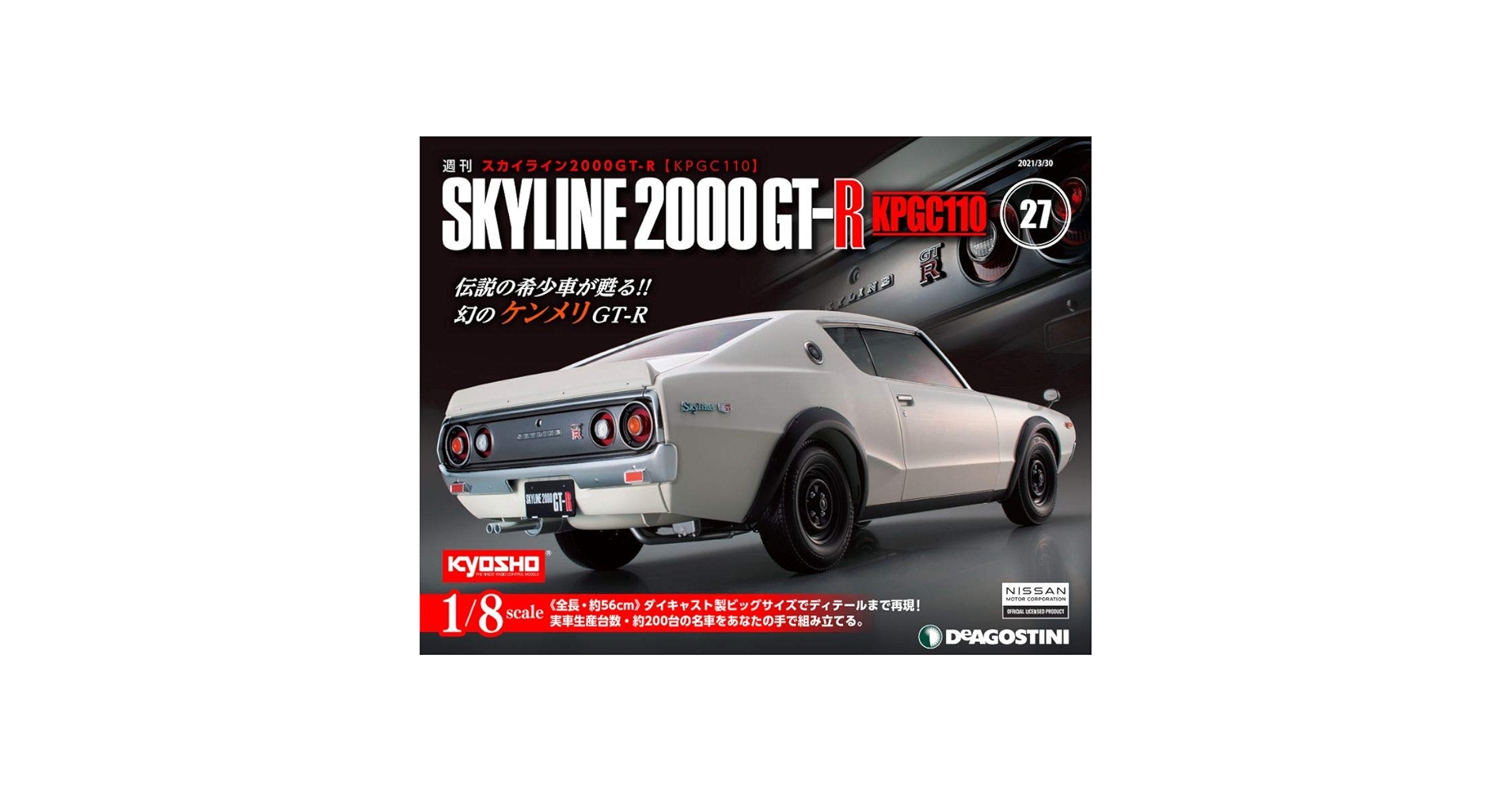 ひろせ・DeAgostini スカイライン2000GT-R 全巻セット スカイライン2000GT-R【全100号】キット | デアゴスティーニ公式